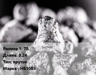 Ниобий 78 L=0.24 пруток Марка: НБ10В5